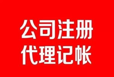 东莞凤岗公司注册 东莞凤岗注册公司流程 东莞凤岗公司注册多少钱