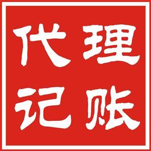 代理记账公司注册全指南 流程、条件与代理记账服务详解